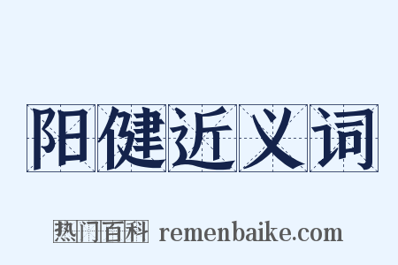 阳健近义词是什么意思的图片